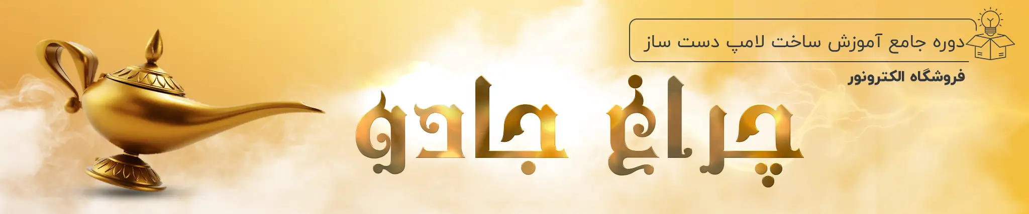 دوره آموزشی ساخت لامپ دست ساز