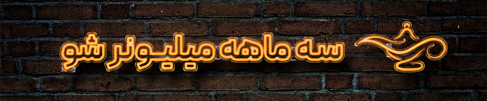 Banner-0neon1